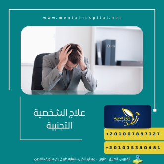 علاج الشخصية التجنبية
