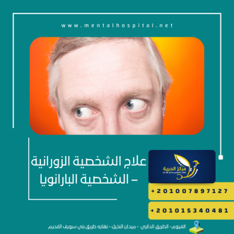 علاج الشخصية الزورانية