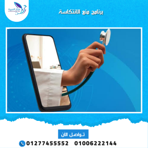 برنامج منع الانتكاسة