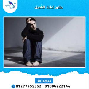 برنامج إعادة التأهيل