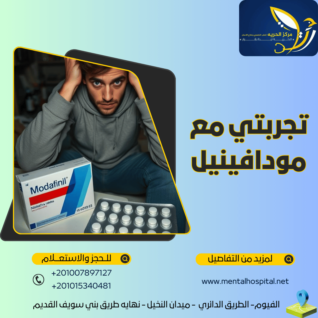 تجربتي مع مودافينيل من دواء إلى إدمان دمر حياتي