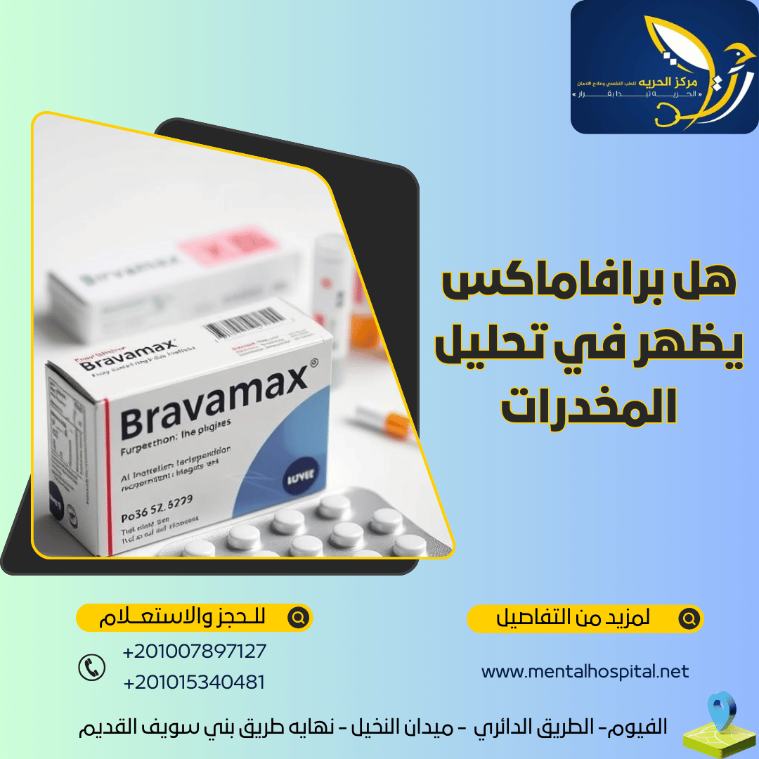 هل برافاماكس يظهر في تحليل المخدرات