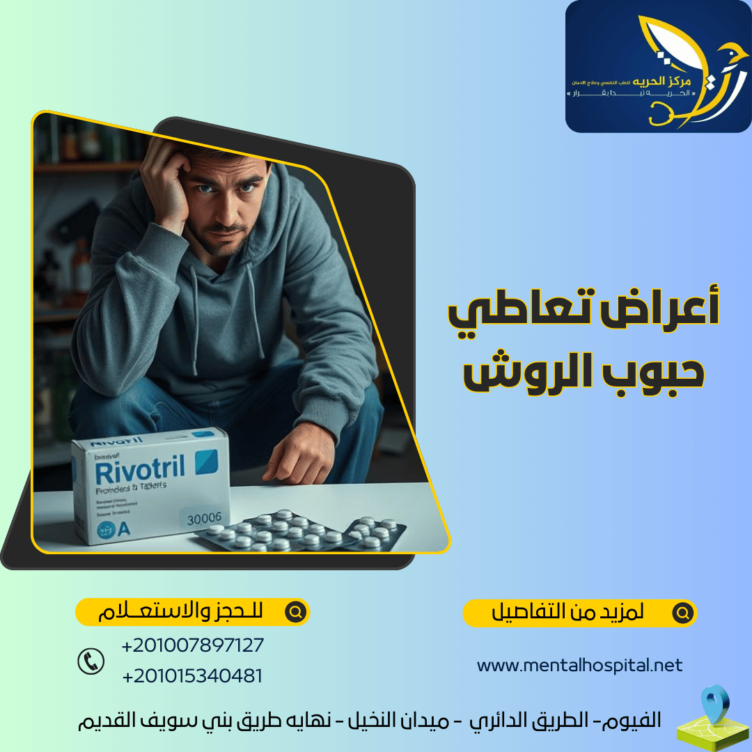 أعراض تعاطي حبوب الروش