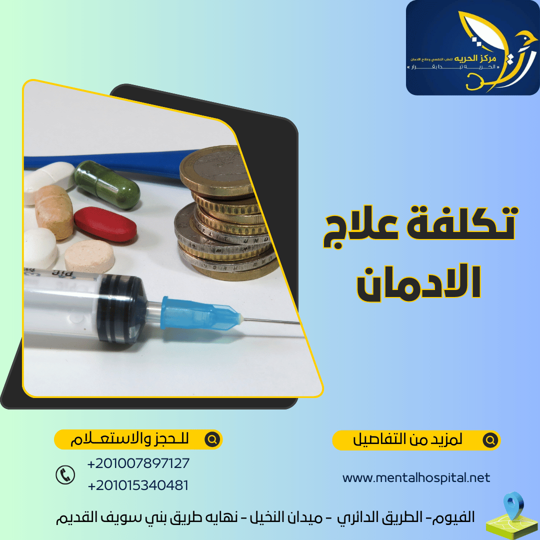 تكلفة علاج الادمان