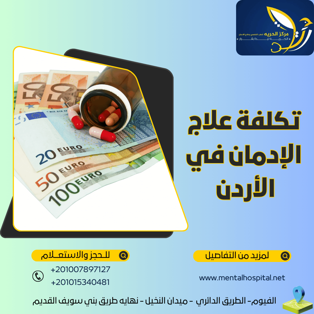 تكلفة علاج الإدمان في الأردن