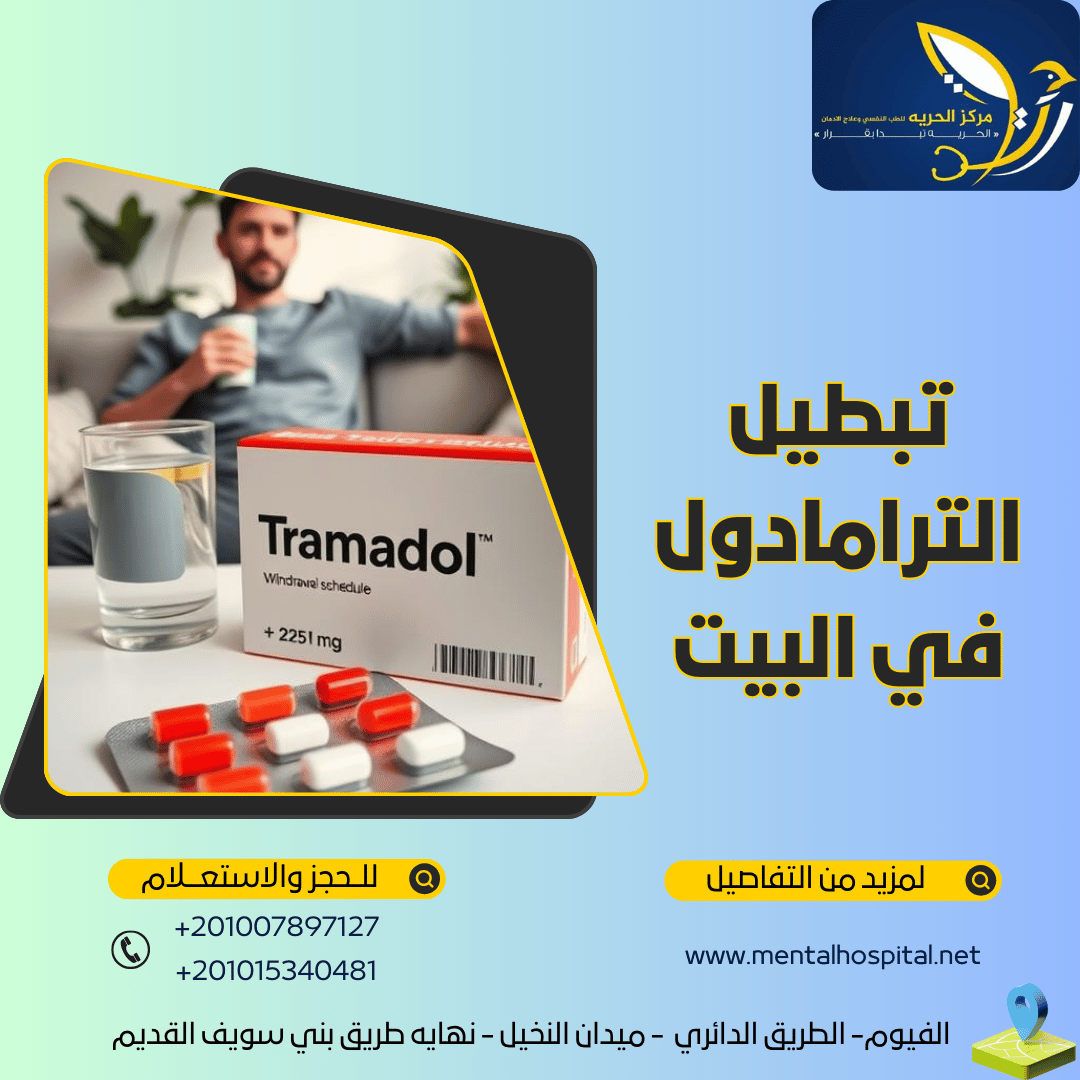 تبطيل الترامادول في البيت