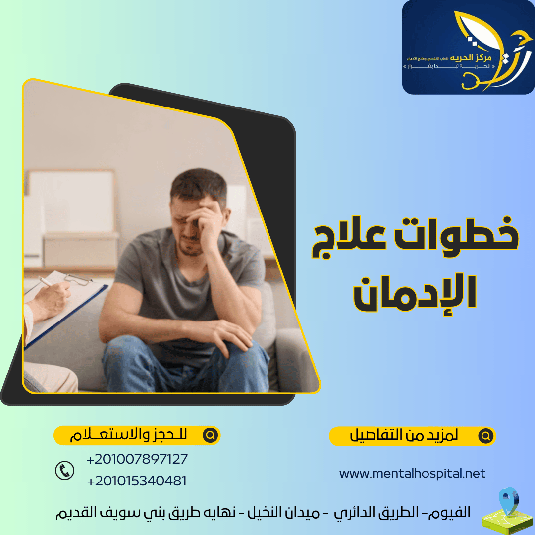 تعرف علي خطوات علاج الإدمان