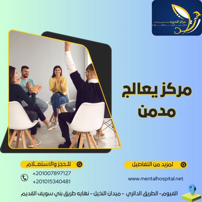مركز يعالج مدمن تعرف علي معايير أفضل مركز لعلاج الإدمان
