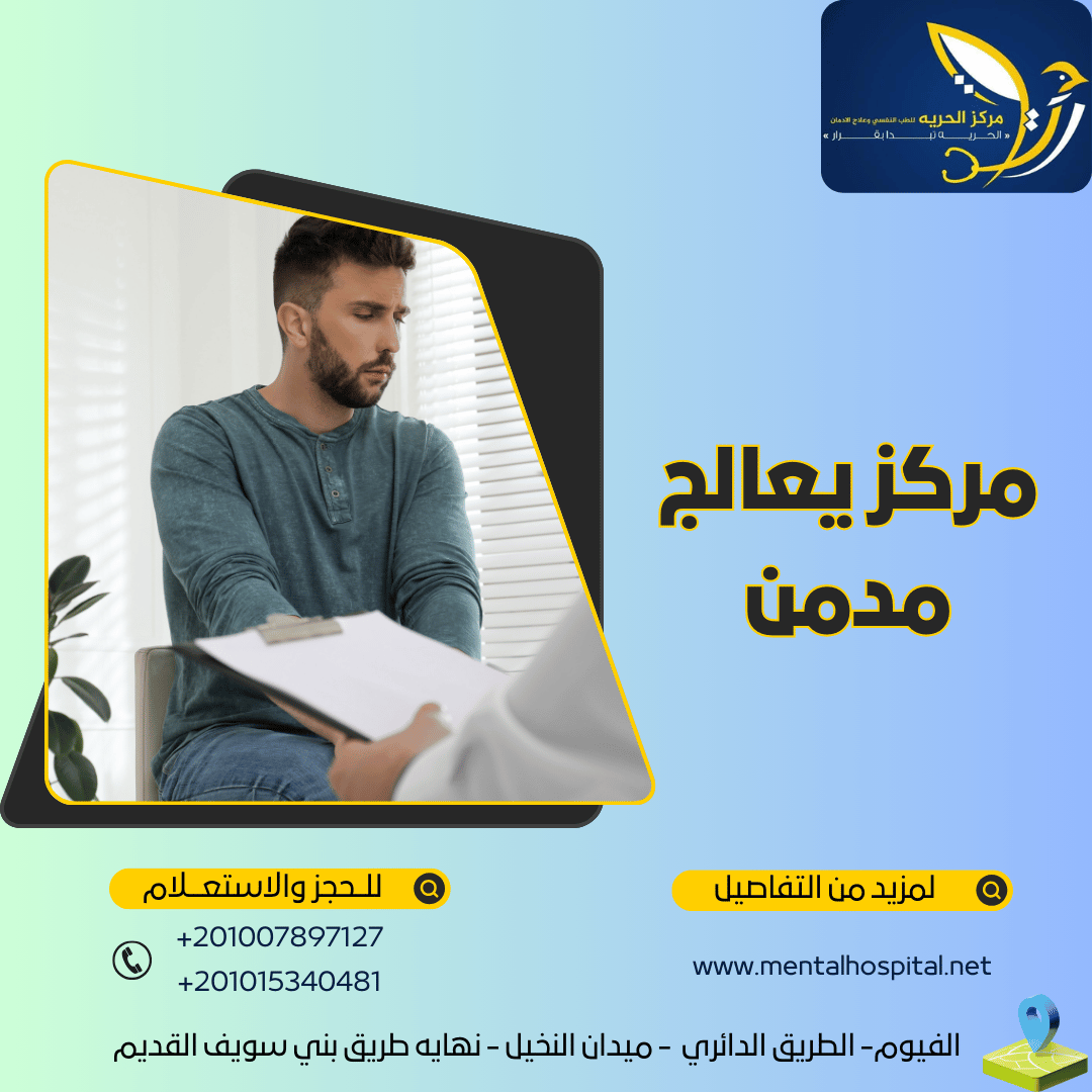 مركز يعالج مدمن