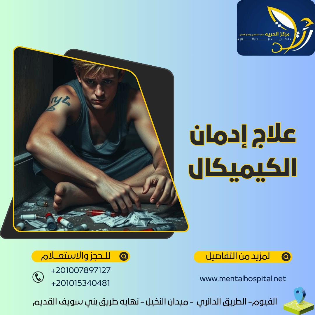 علاج إدمان الكيميكال والسبايس