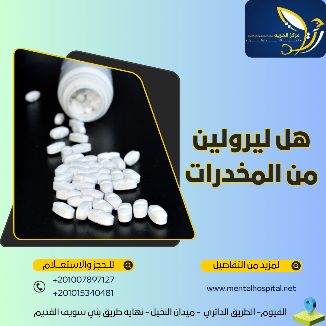 هل يعتبر ليرولين من المخدرات