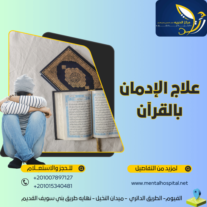 علاج الإدمان بالقرآن