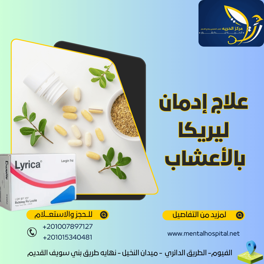 علاج إدمان ليريكا بالأعشاب