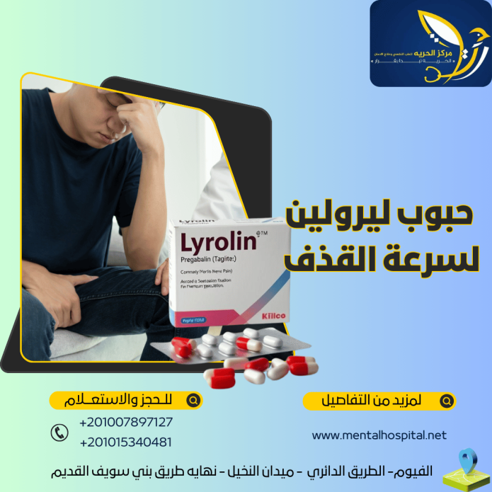 حبوب ليرولين لسرعة القذف