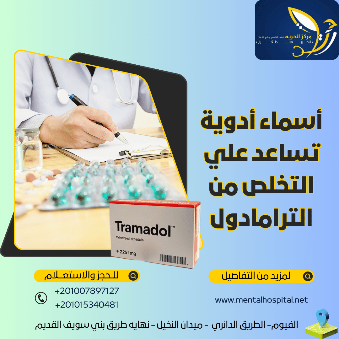 أسماء 5 أدوية تساعد علي التخلص من الترامادول