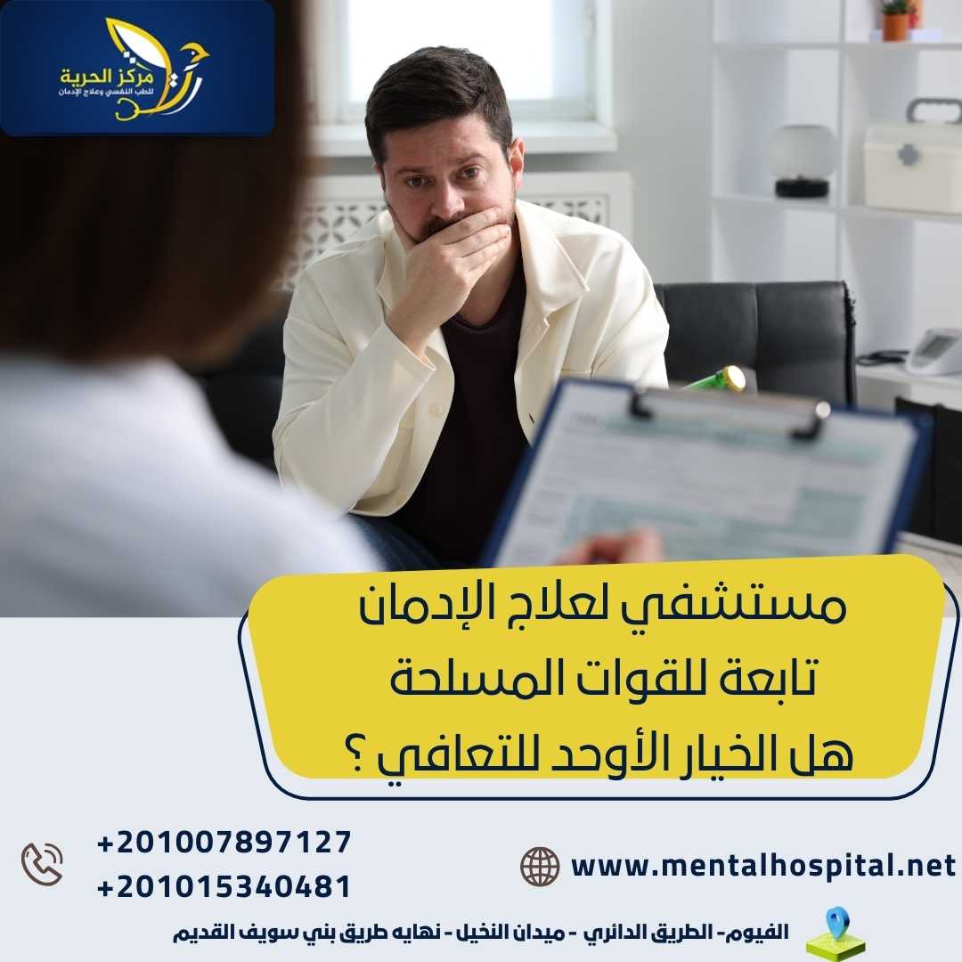 مستشفي لعلاج الإدمان تابعة للقوات المسلحة هل الخيار الأوحد للتعافي ؟