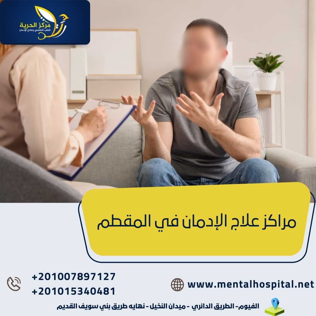 مراكز علاج الإدمان في المقطم