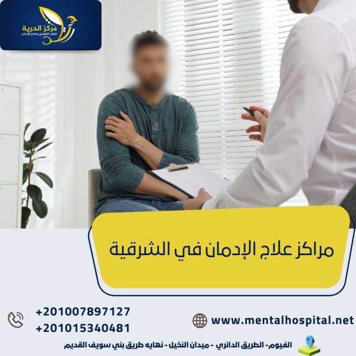 مراكز علاج الإدمان في الشرقية