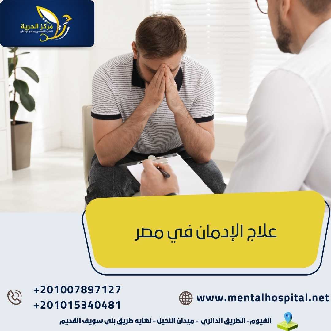علاج الإدمان في مصر