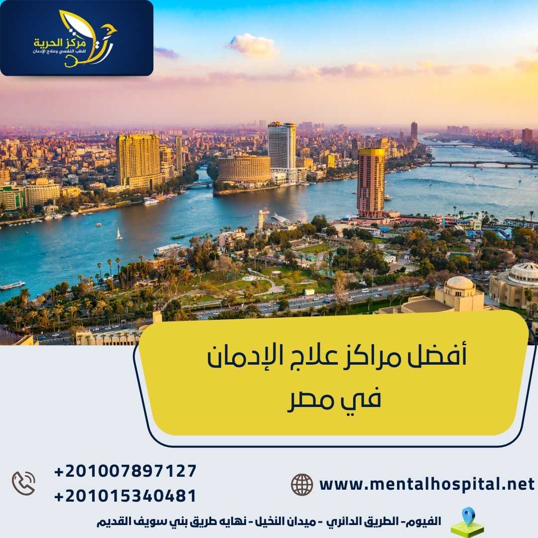 أفضل مراكز علاج الإدمان في مصر