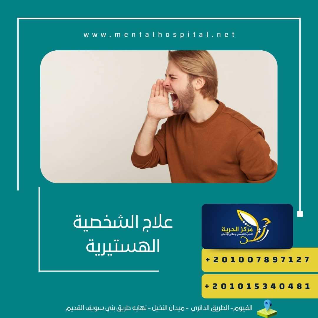علاج الشخصية الهستيرية