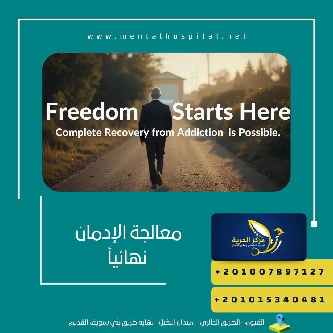معالجة الإدمان نهائياً