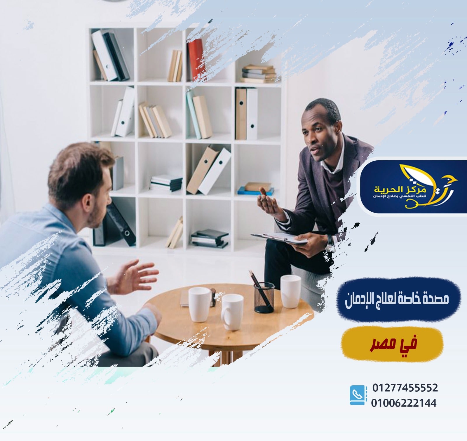مصحة خاصة لعلاج الإدمان في مصر