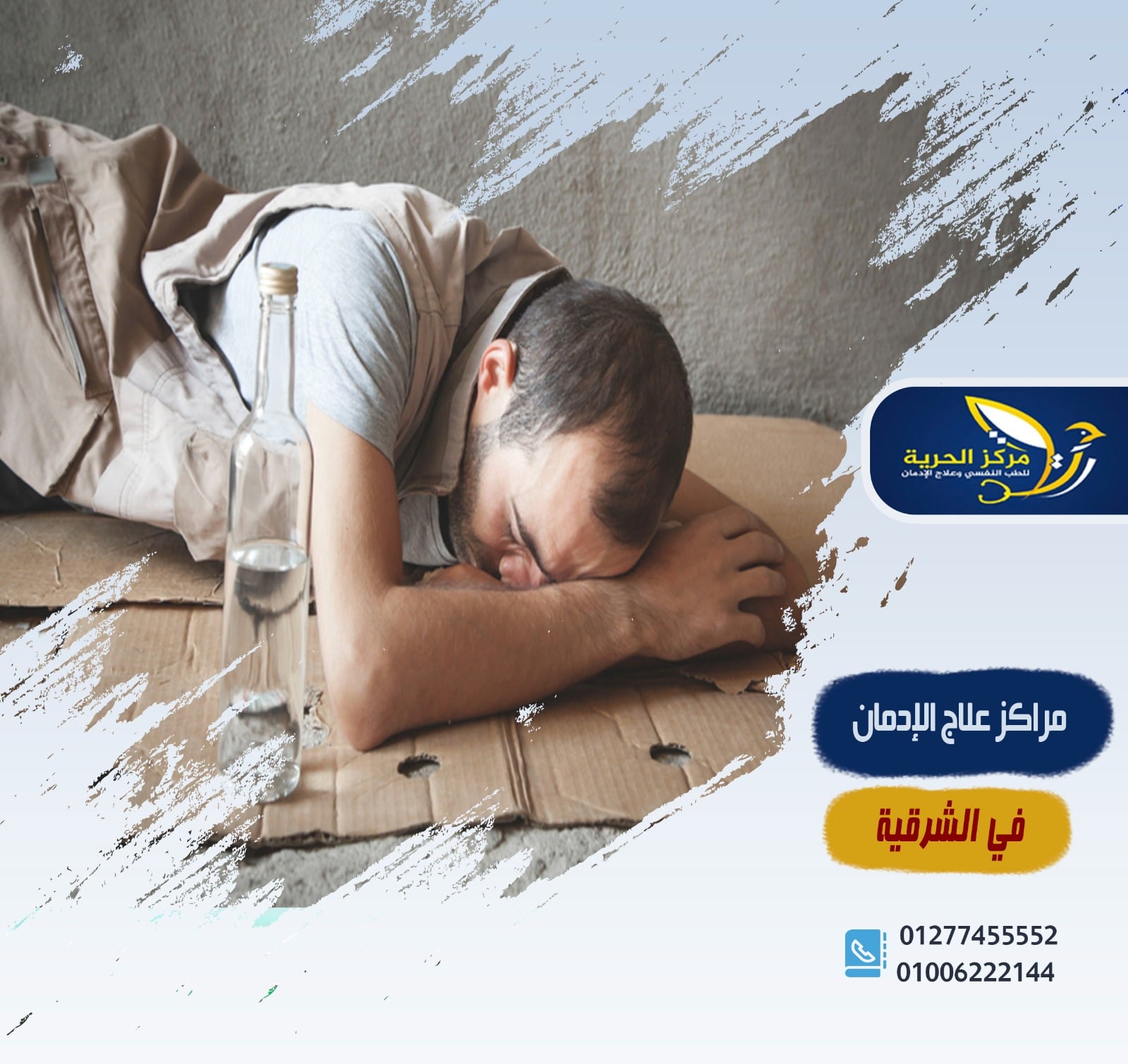 مراكز علاج الإدمان في الشرقية