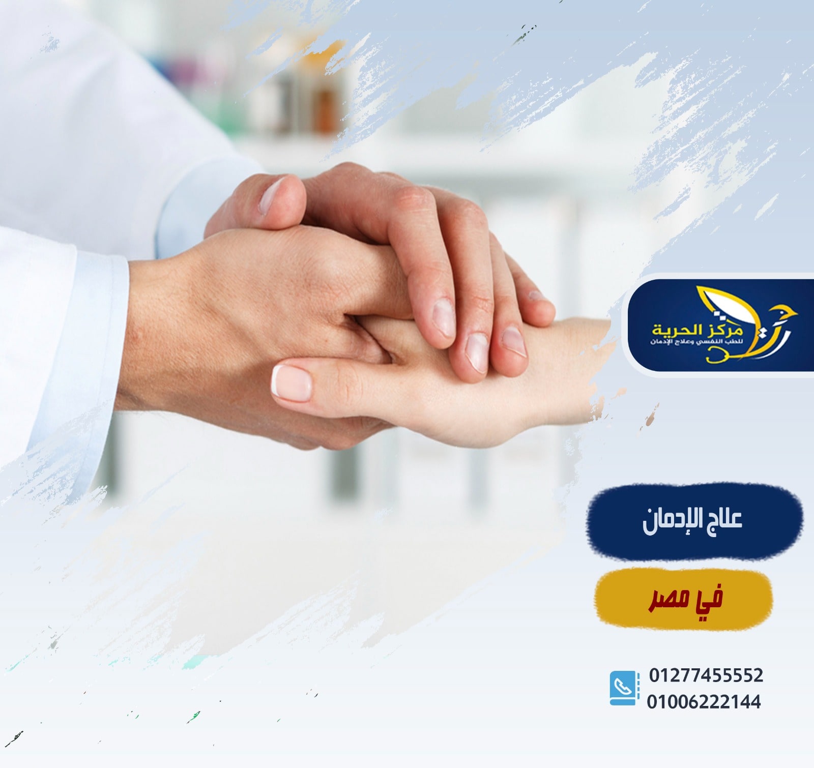 علاج الإدمان في مصر