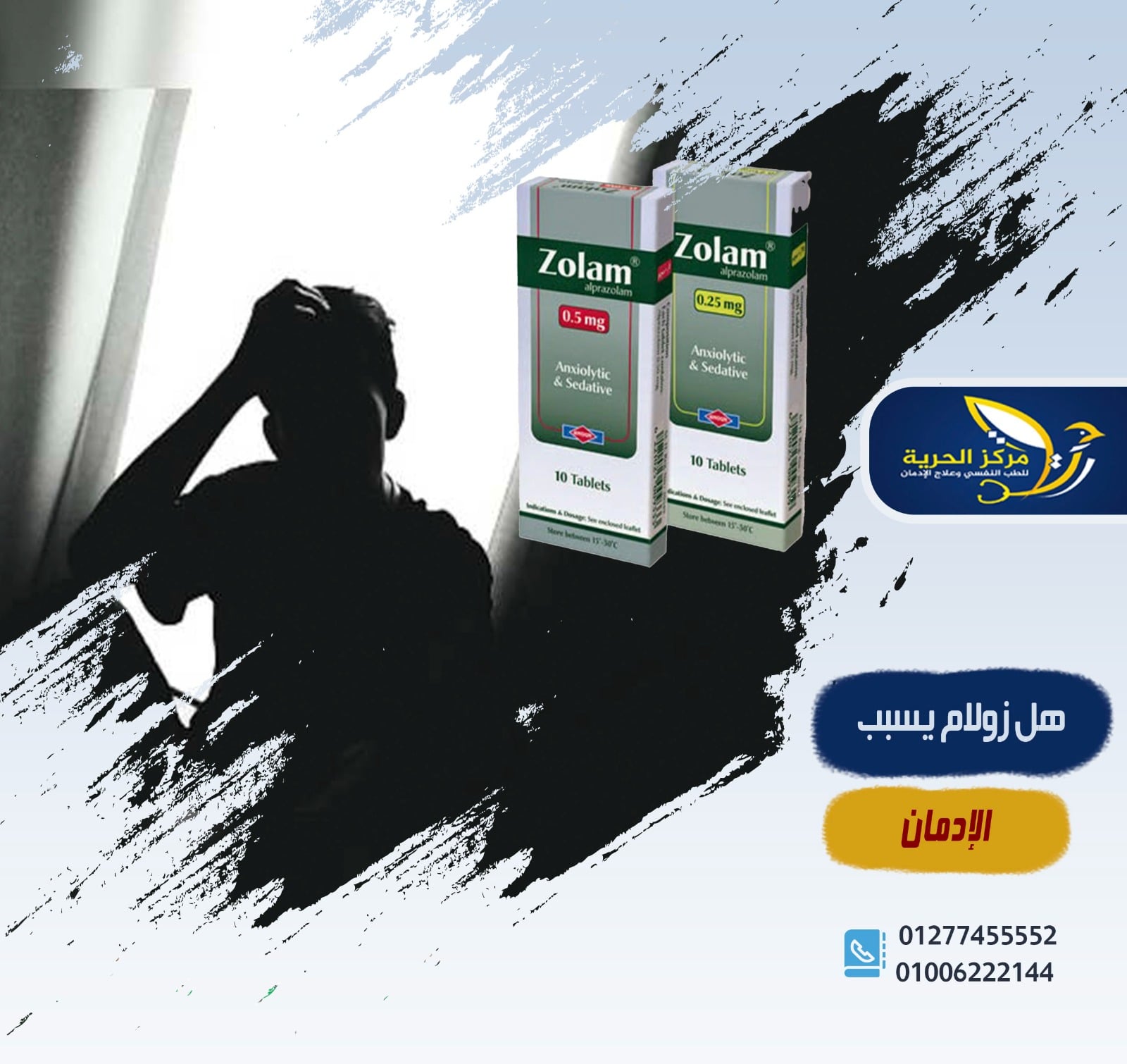 هل زولام يسبب الإدمان