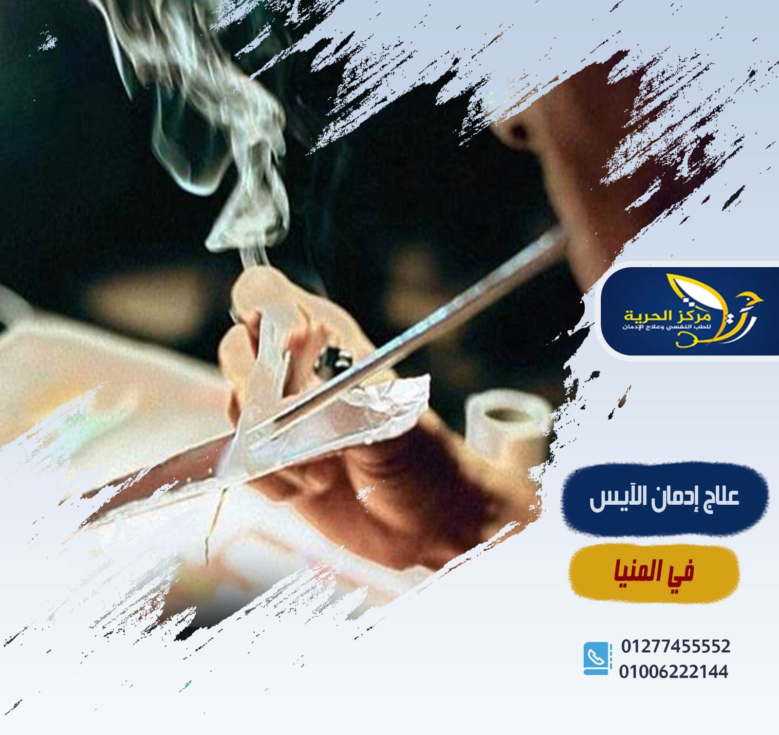 علاج إدمان الآيس في المنيا