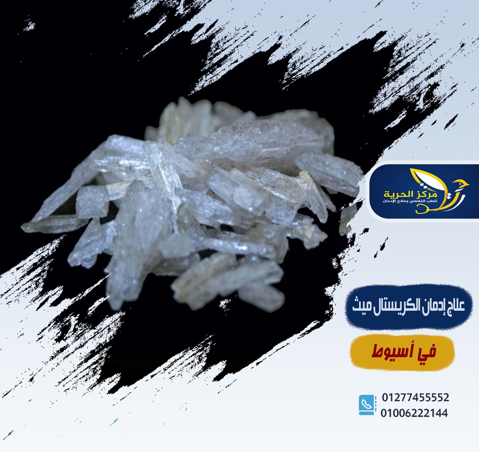 علاج إدمان الكريستال ميث في أسيوط
