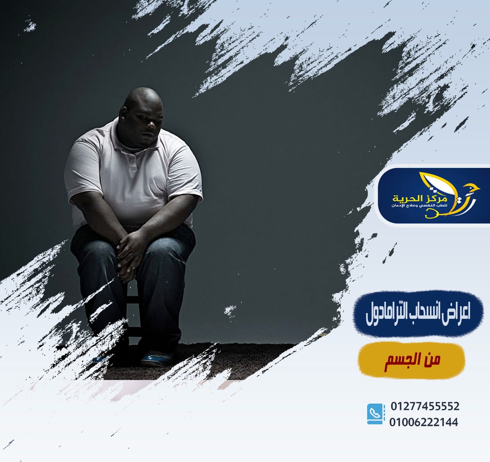 أعراض انسحاب الترامادول من الجسم هل خطيرة حقا !؟