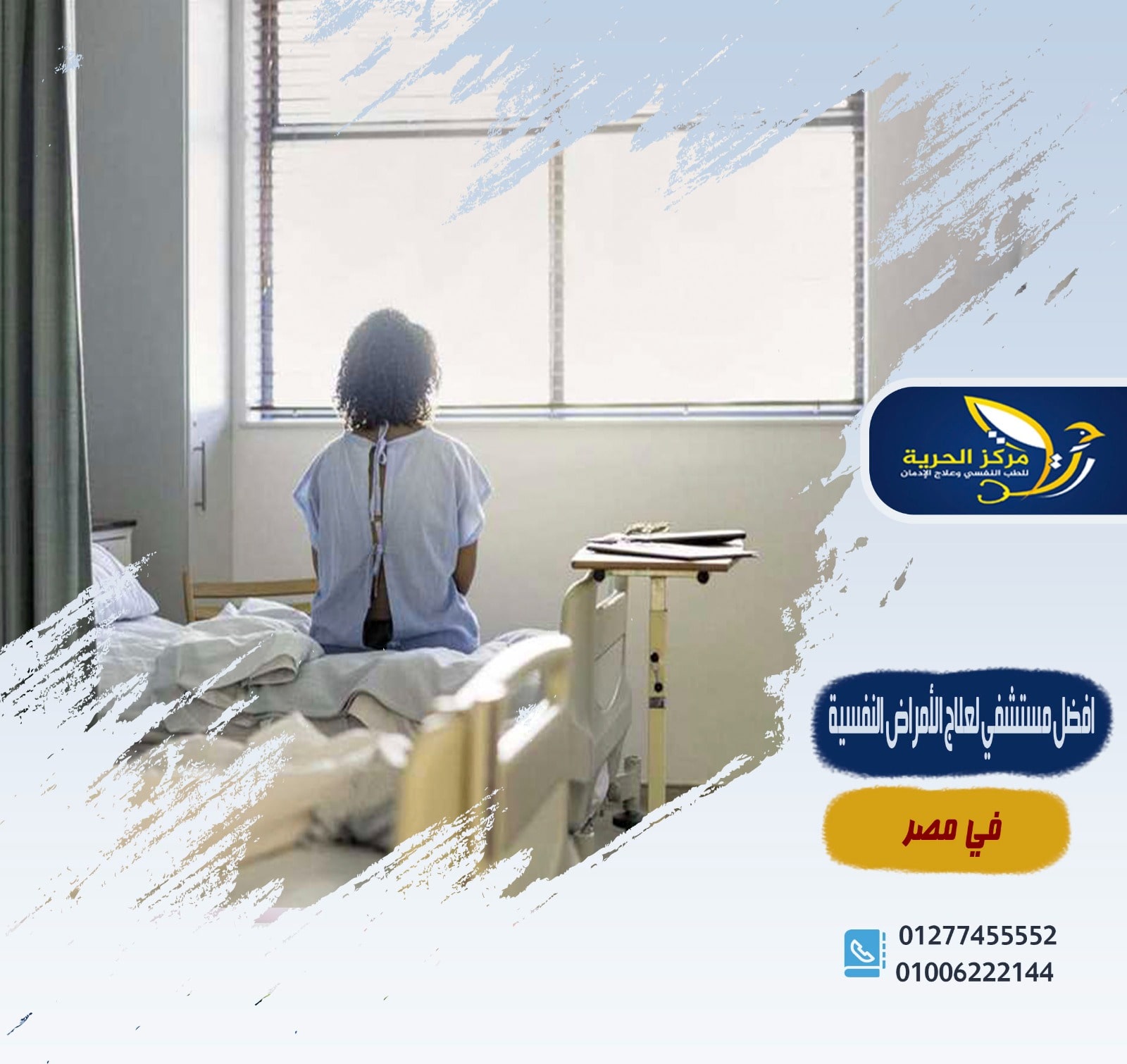 أفضل مستشفى لعلاج الأمراض النفسية في مصر