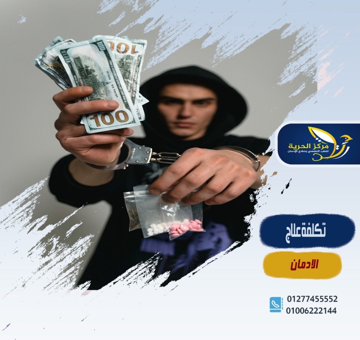 تكلفة علاج الإدمان وأسعار العلاج تعرف عليها