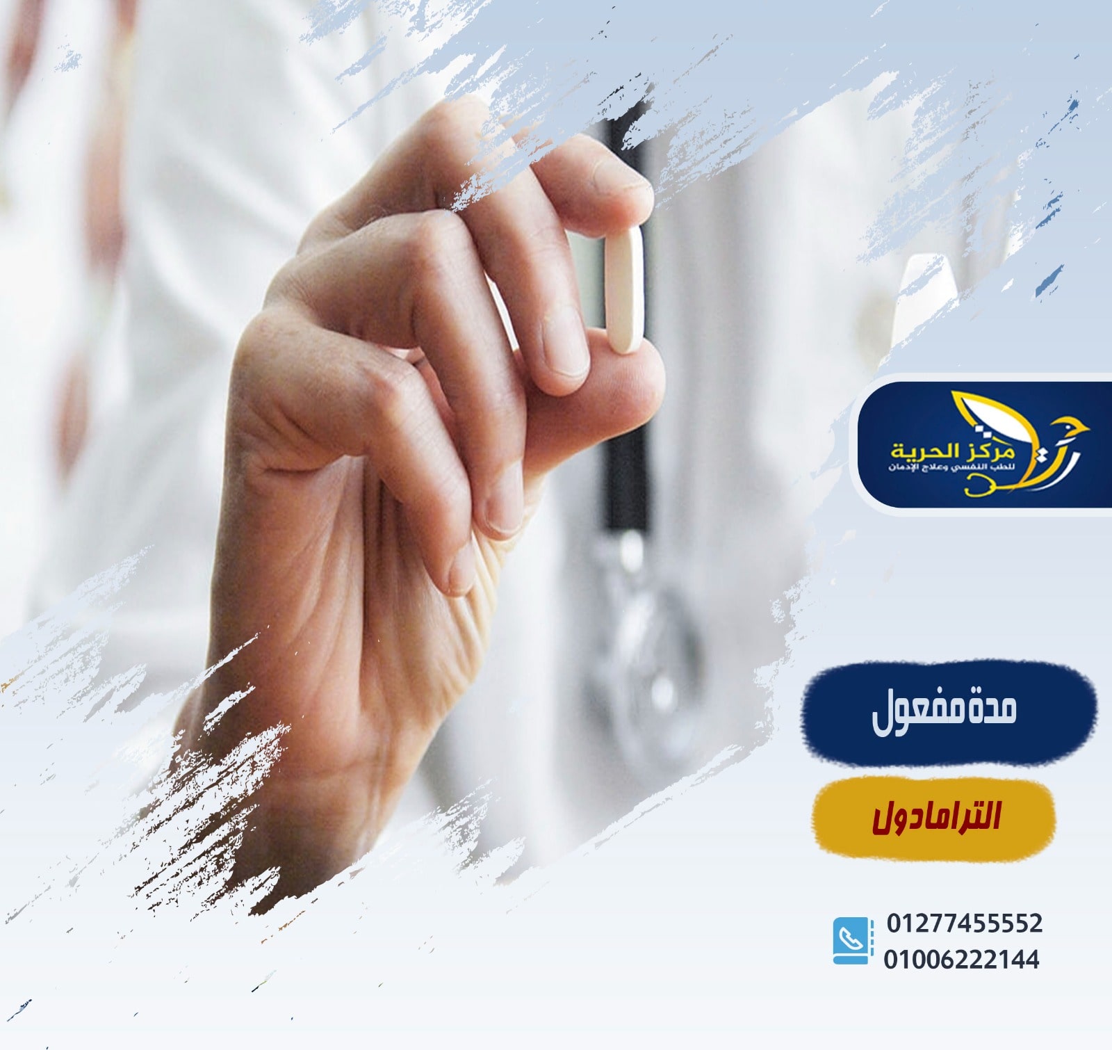 مدة مفعول الترامادول كم ساعة