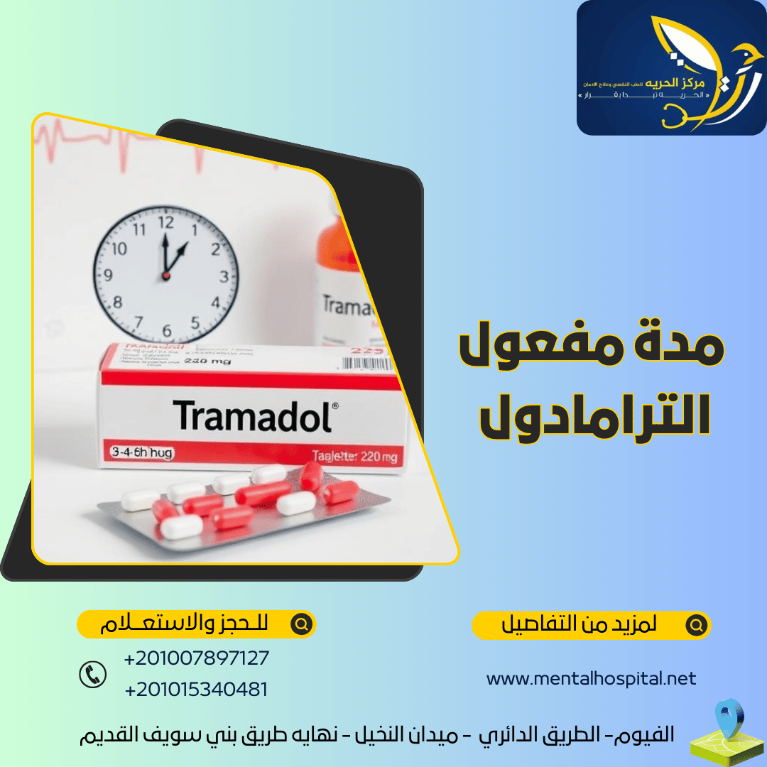 مدة مفعول الترامادول كم ساعة