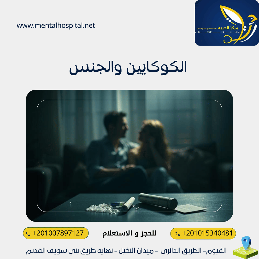 الكوكايين والجنس