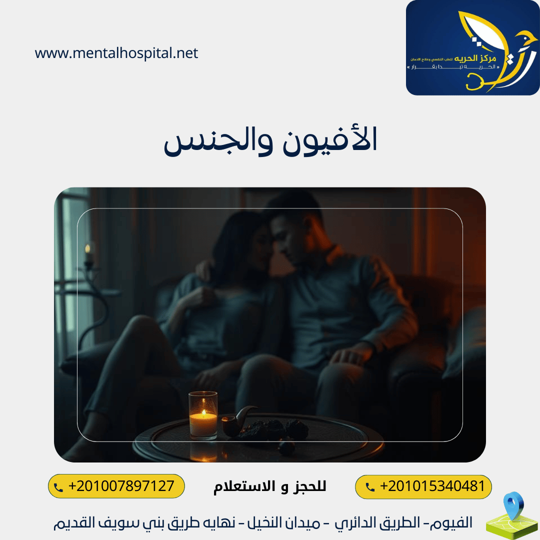 الأفيون والجنس