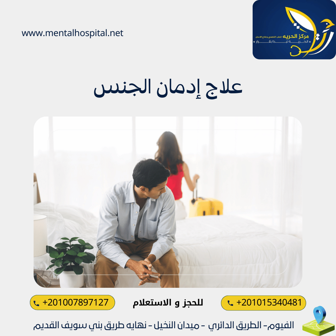 علاج إدمان الجنس