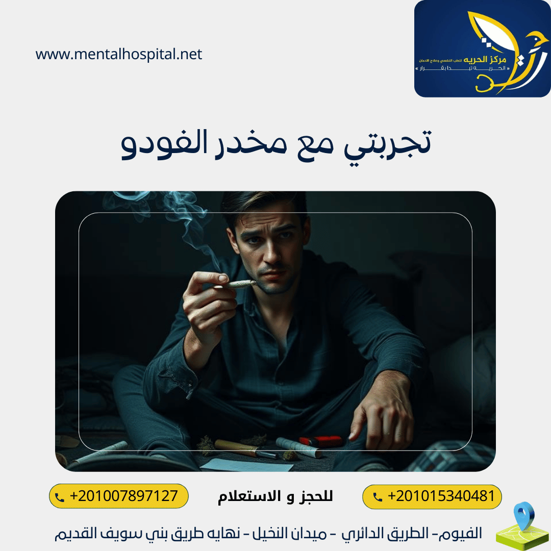 تجربتي مع مخدر الفودو