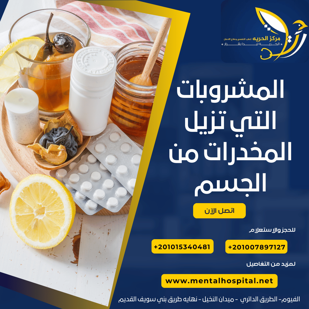 المشروبات التي تزيل المخدرات من الجسم