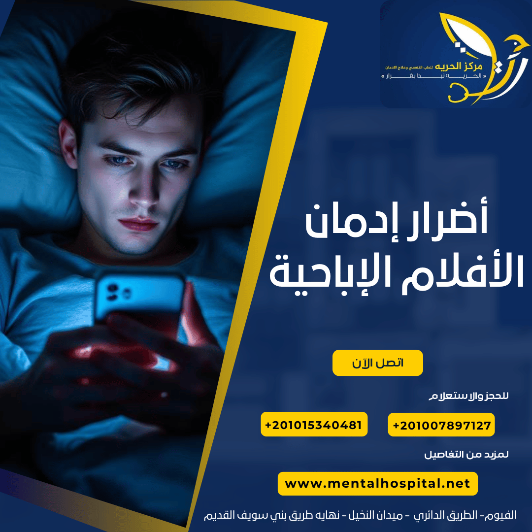 أضرار إدمان الأفلام الإباحية