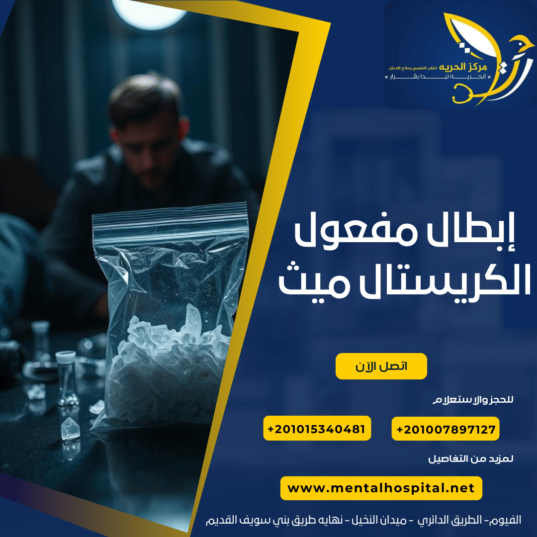 إبطال مفعول الكريستال ميث