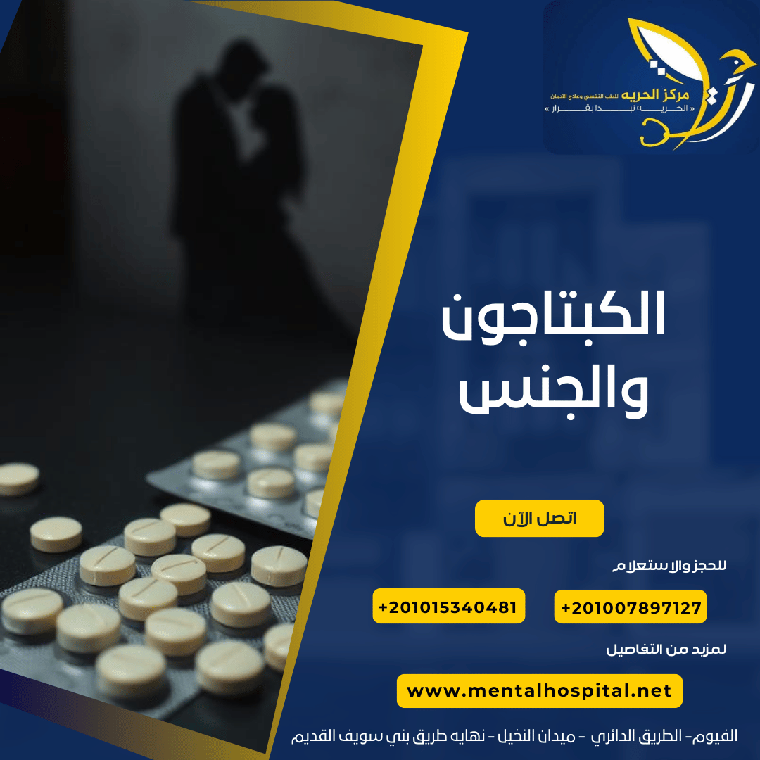 الكبتاجون والجنس