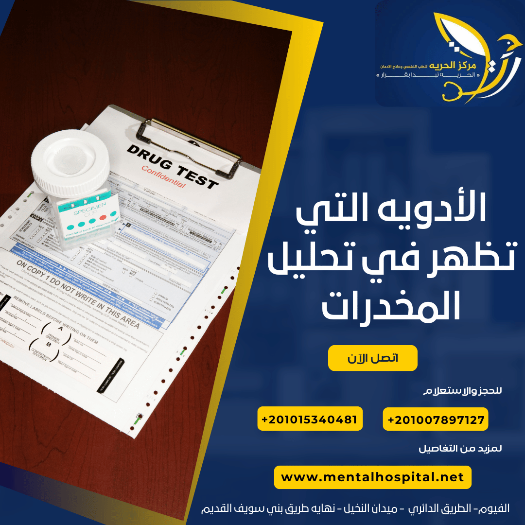الأدويه التي تظهر في تحليل المخدرات