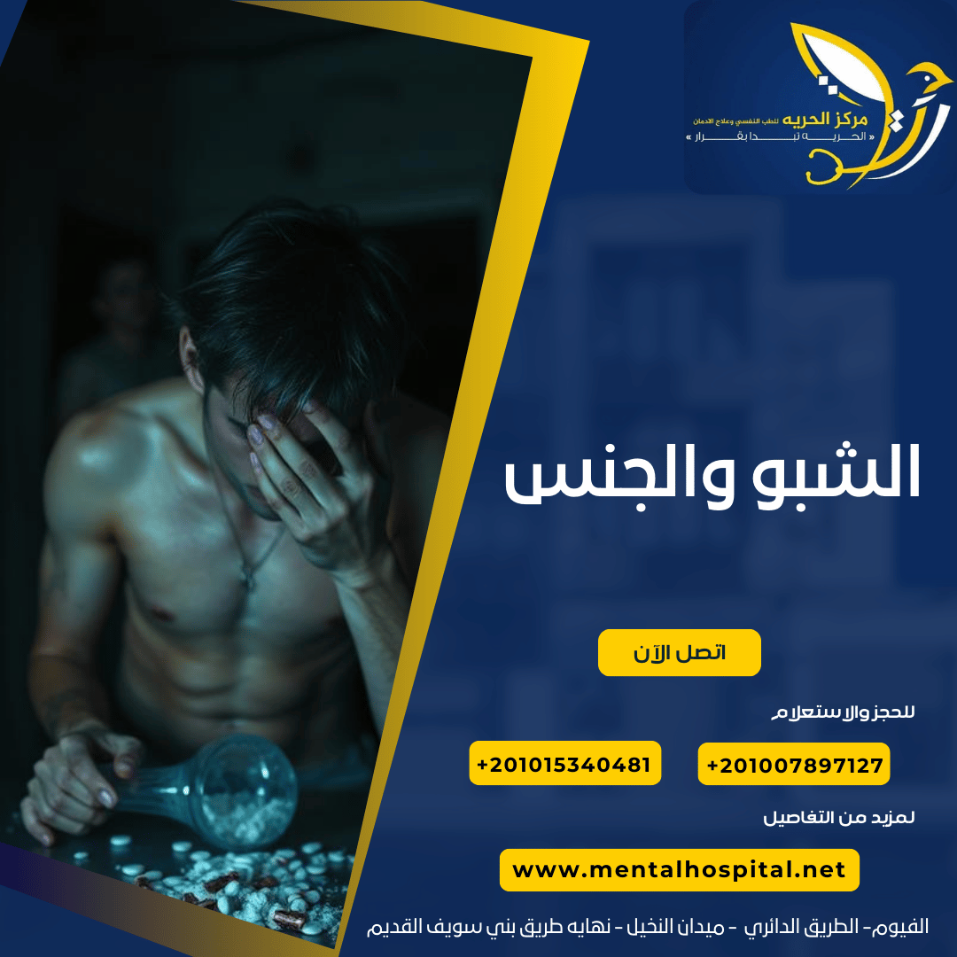 الشبو والجنس