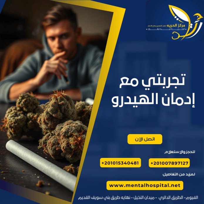  تجربتي مع إدمان الهيدرو