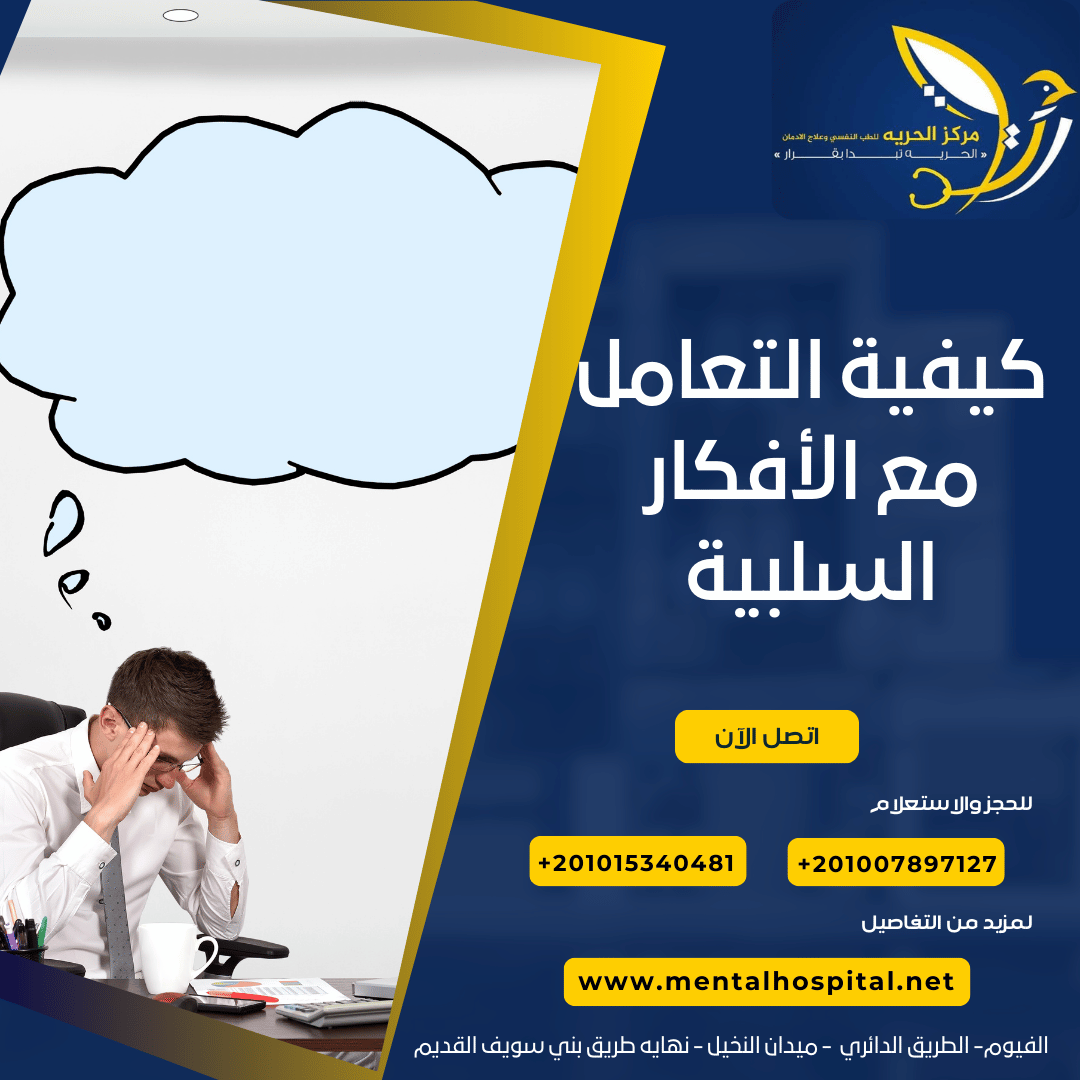 كيفية التعامل مع الأفكار السلبية