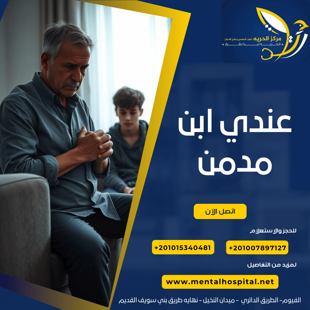 عندي ابن مدمن